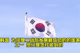 韩国，为何是二战后发展最成功的的国家之一？他们是怎样做到的？