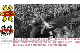 九一八事变爆发93周年，这段历史不曾忘，不能忘，不敢忘