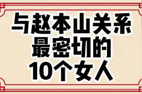 与赵本山关系最密切的10个女人，你知道都有谁吗视频封面