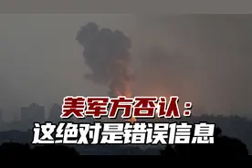 5000美军参与以色列地面行动？美军方否认：这绝对是错误信息视频封面
