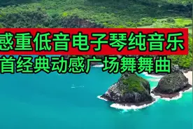 136.动感重低音电子琴纯音乐分享，7首经典老歌动感广场舞舞曲