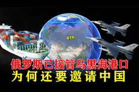 俄罗斯已接管乌黑海港口，为何还要邀请中国，共同开发北极航道视频封面