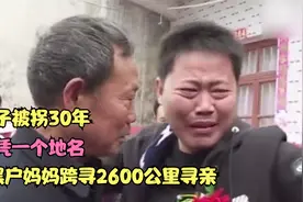 母子被拐30年，仅凭一个地名，带黑户妈妈跨寻2600公里寻亲视频封面