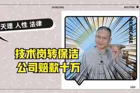 把技术岗员工调岗做保洁,公司赔偿10万视频封面