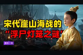 宋代崖山海战的“浮尸灯笼之谜”视频封面