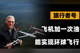 伯特·鲁坦：一架不用加油不用着陆，却能实现环球飞行的飞机视频封面