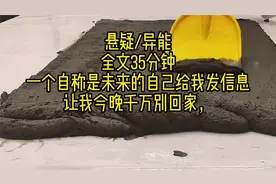 一个自称是未来的自己给我发信息，让我今晚千万别回家....