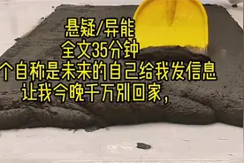 一个自称是未来的自己给我发信息，让我今晚千万别回家....视频封面