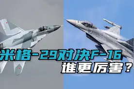 乌克兰将获得F-16战机，俄专家：用不着苏-35，米格-29就能收拾它视频封面