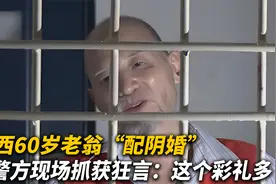 陕西60岁老翁给人办“白喜事”，被警方抓捕声称：这个彩礼多视频封面