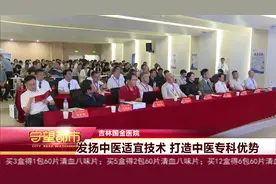 吉林国金医院：发扬中医适宜技术 打造中医专科优势