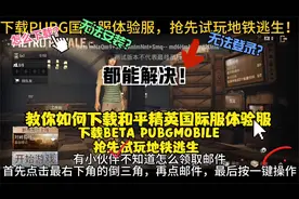 本视频教你怎样下载和平精英国际服体验服，抢先玩地铁逃生