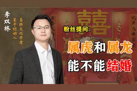 属龙和属虎的人能不能结婚？视频封面