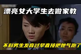 漂亮女大学生去做家教，不料男生发育过早，直接把她气跑了！影视