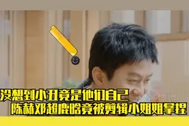 没想到小丑竟是我自己，邓超陈赫被剪辑小姐姐拿捏，这也太敢说了视频封面