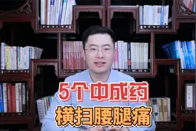 5个中成药，拔除骨缝里的风寒湿，专治腰疼，腿疼，全身疼！视频封面