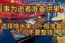 丧事为逝者准备供果，要选择啥水果，一般准备几个？可不要整错视频封面