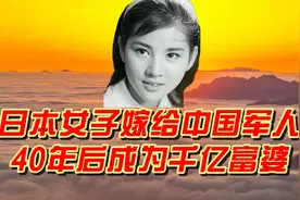 19岁日军女护士，嫁给中国军人，40年后成为千亿富婆视频封面