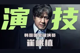 韩国“周润发”| 韩国国宝级演员崔岷植的演技炸裂混剪！视频封面