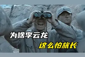 全连首长都不怕的李云龙，为啥这么怕旅长视频封面