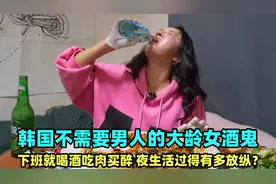 韩国46岁大龄女酒鬼，下班就喜欢喝酒买醉，夜生活能有多放纵？视频封面