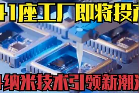 中国芯片业大爆发：41座工厂即将投产，4纳米技术引领新潮流视频封面
