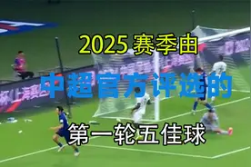 2025赛季由中超官方评选的第一轮五佳球G视频封面