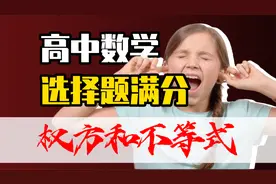 高中生学会这个万能公式，轻松秒杀不等式