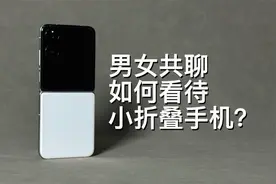 男的嫌弃女生喜欢，小折叠手机到底有意义吗？