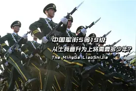 中国军衔5等19级，最高为上将，从士兵晋升为上将，需要多少年？视频封面