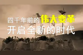 中国四千年前的一个拐点，一个人一个变革，开启一个时代。视频封面