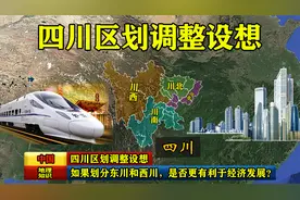 四川区划调整设想：如果划分东川和西川，是否更有利于经济发展？