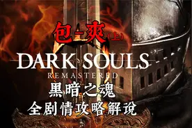 一次看完《黑暗之魂》全剧情攻略流程解说（上）魂系大作不可不品