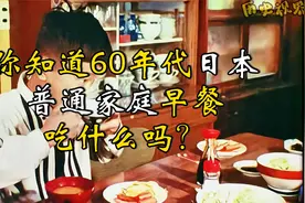 60年代日本普通家庭早餐真实画面：一天一杯牛奶，营养均衡！视频封面
