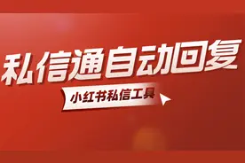 小红书私信通自动回复工具使用教程视频封面