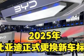 2025年，比亚迪正式更换新车标！视频封面