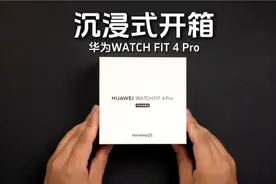 全网首拆！华为 FIT 4 Pro开箱上手体验！视频封面