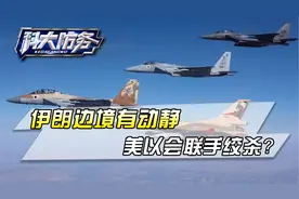伊朗已能造出6枚核弹，边境军机活动突然剧增，美以会联手绞杀？视频封面