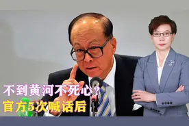 不到黄河不死心？官方5次喊话后，李嘉诚不再沉默，公开一组数据视频封面