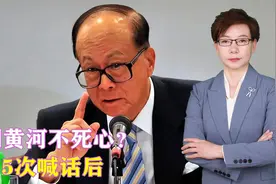 不到黄河不死心？官方5次喊话后，李嘉诚不再沉默，公开一组数据视频封面