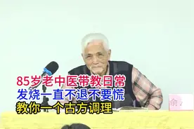 85岁老中医带教日常，发烧一直不退不要慌，教你一个古方调理