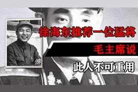 徐海东向毛主席推荐一位猛将，毛主席说：此人不可重用视频封面