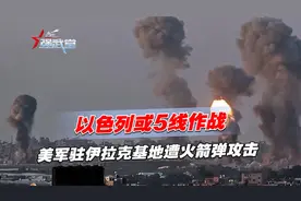 以色列或5线作战，美军驻伊拉克基地遭火箭弹攻击