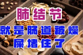 肺结节，就是肠道被燥屎堵住了视频封面