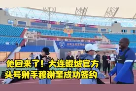 他回来了！大连鲲城官方：头号射手穆谢奎成功签约视频封面