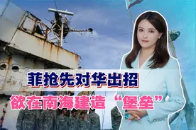 中国还没填海，菲抢先对华出招，欲在南海建造“堡垒”，耗资百万视频封面