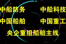 央企重组船舶主线：中国船舶，中国重工，中船防务，中船科技视频封面