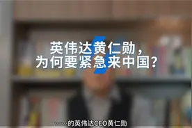 英伟达黄仁勋， 为何要紧急来中国？视频封面