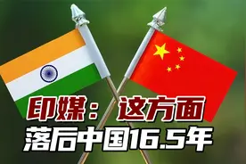 印媒：这方面落后中国16.5年，中国已成世界制造业枢纽视频封面