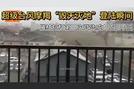 17级超级台风摩羯“毁天灭地”登陆瞬间，屋顶直接掀飞，太猛了！